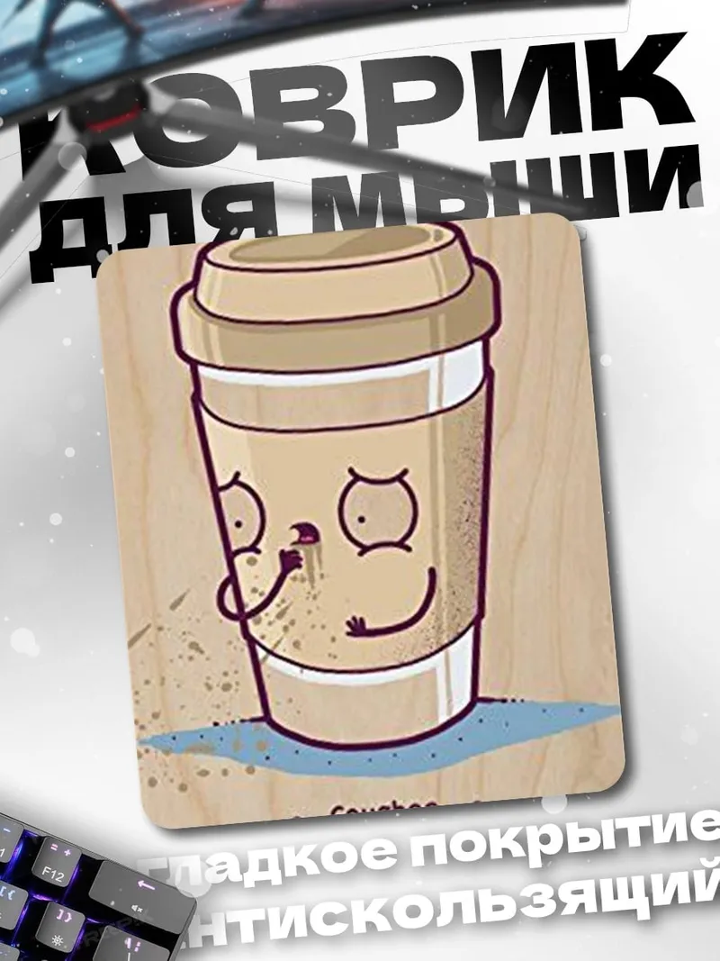 Коврик Кофейный стаканчик