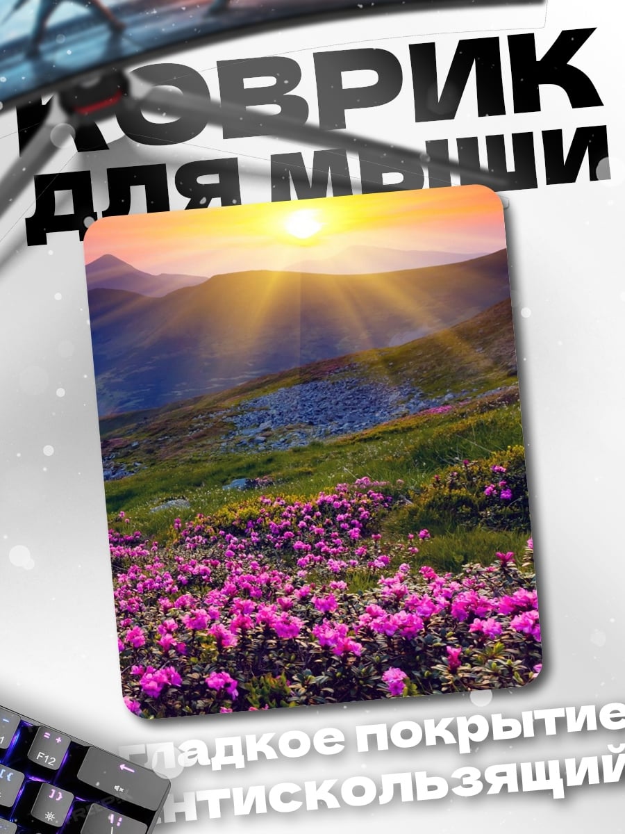Коврик Горный закат с цветами