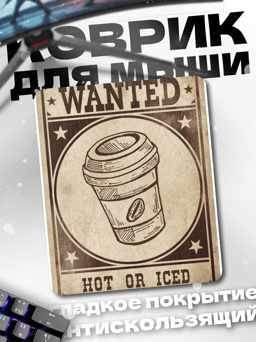 Коврик Wanted Hot or Iced