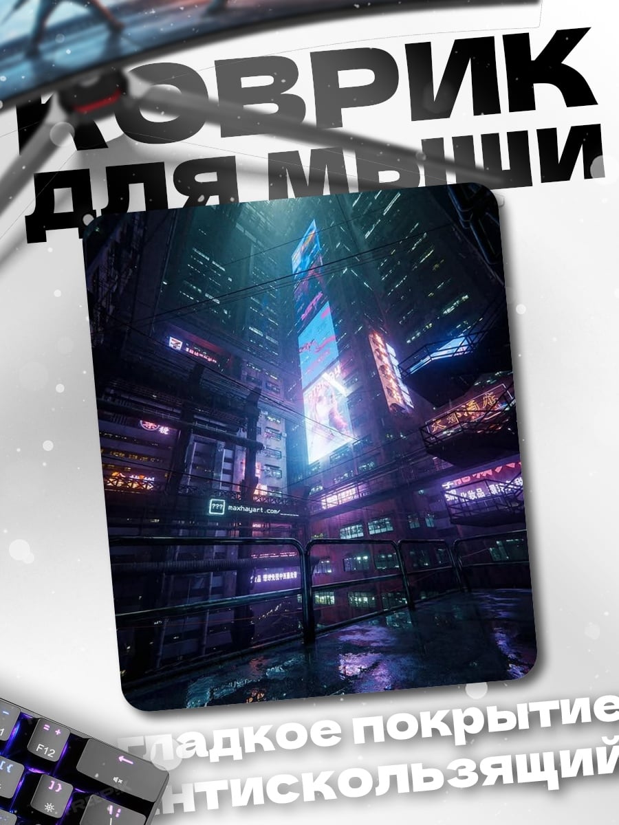 Коврик Неоновый киберпанк город