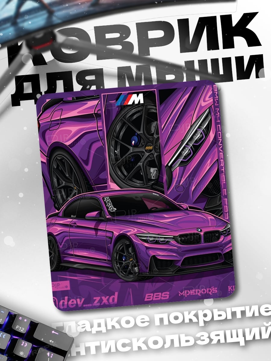Коврик Фиолетовый спорткар BMW