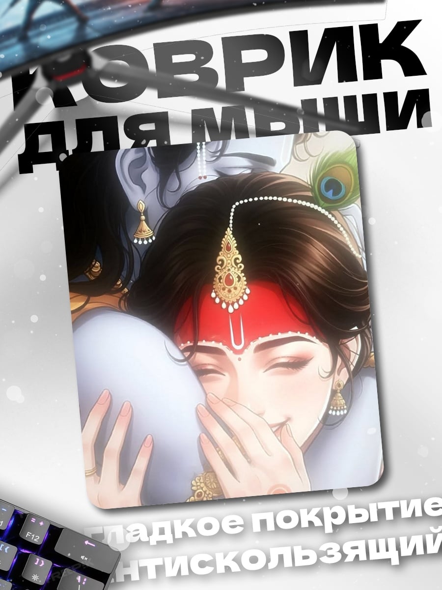 Коврик Объятия Кришны