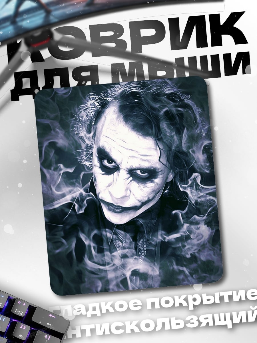 Коврик Джокер дымный