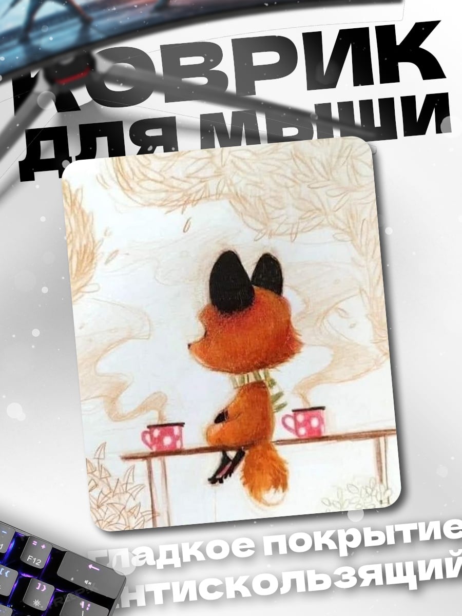 Коврик Лисенок пьет чай