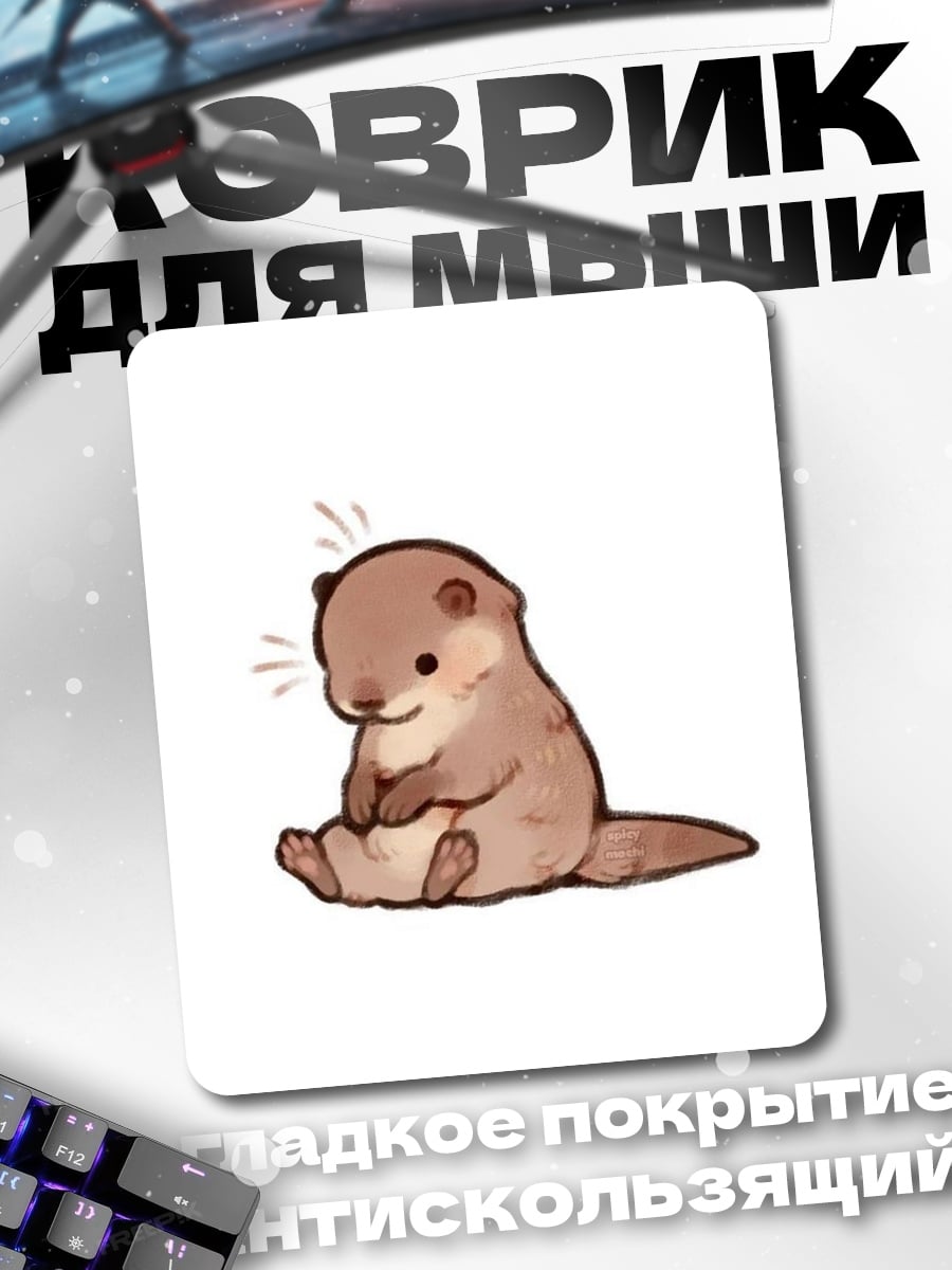 Коврик Сидящая выдра