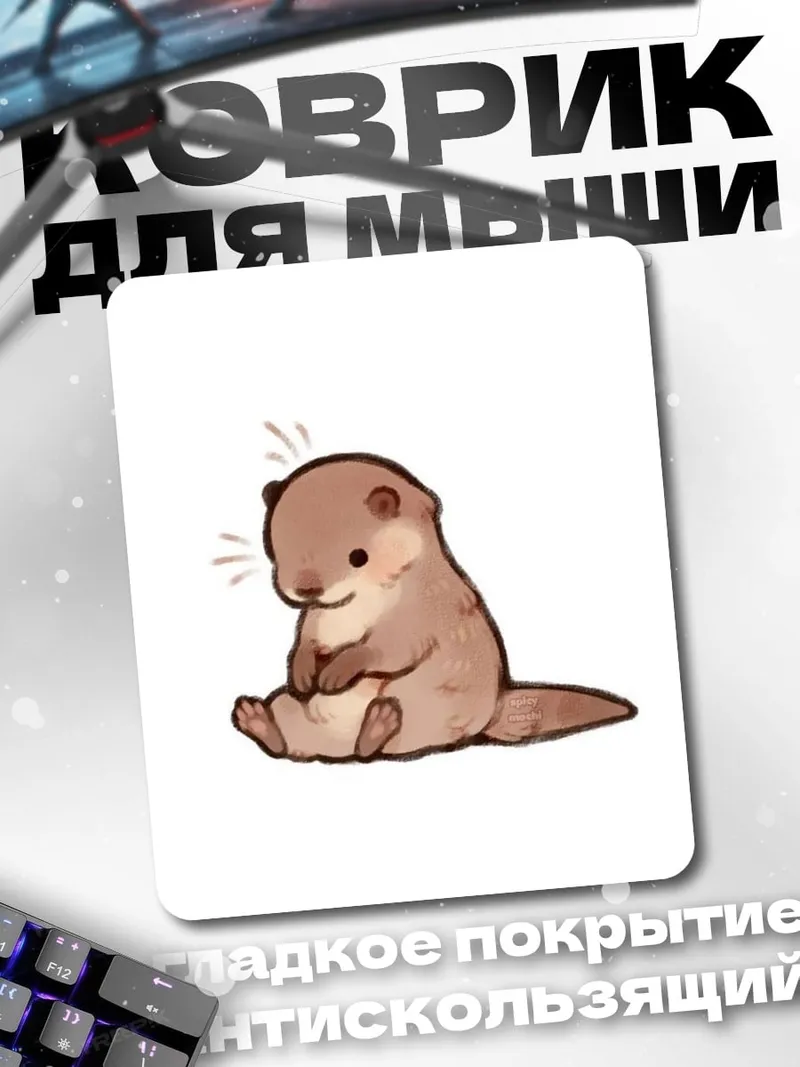 Коврик Сидящая выдра