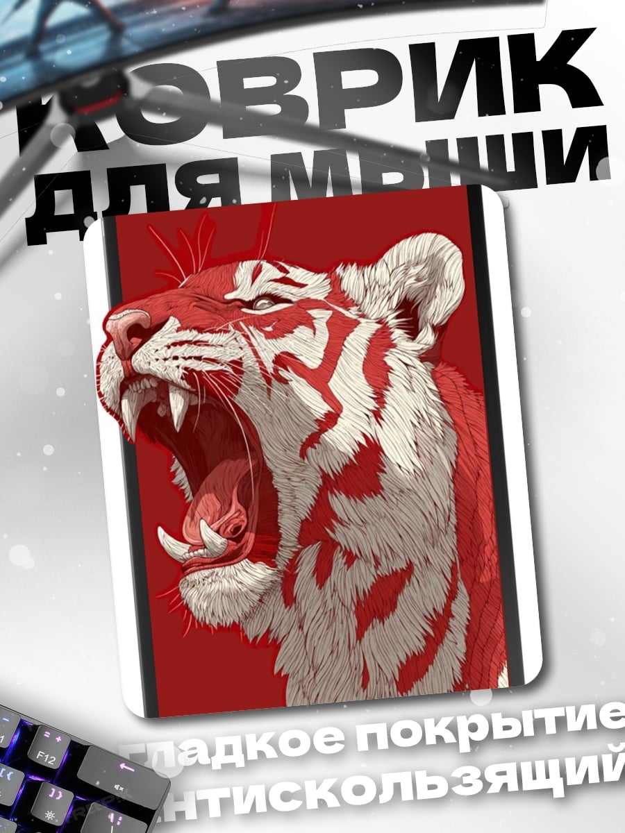 Коврик Рычащий тигр