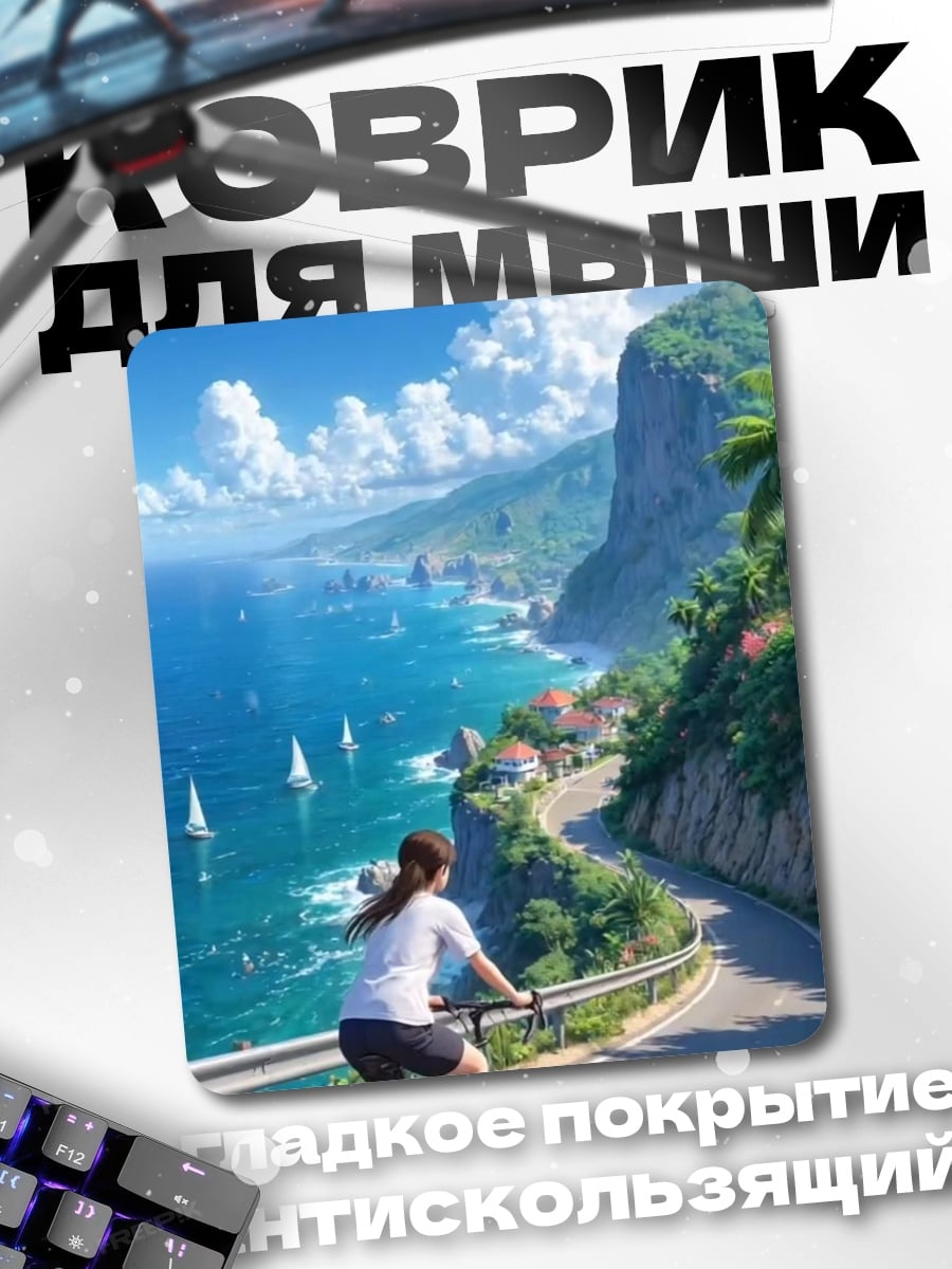 Коврик Велопрогулка у моря