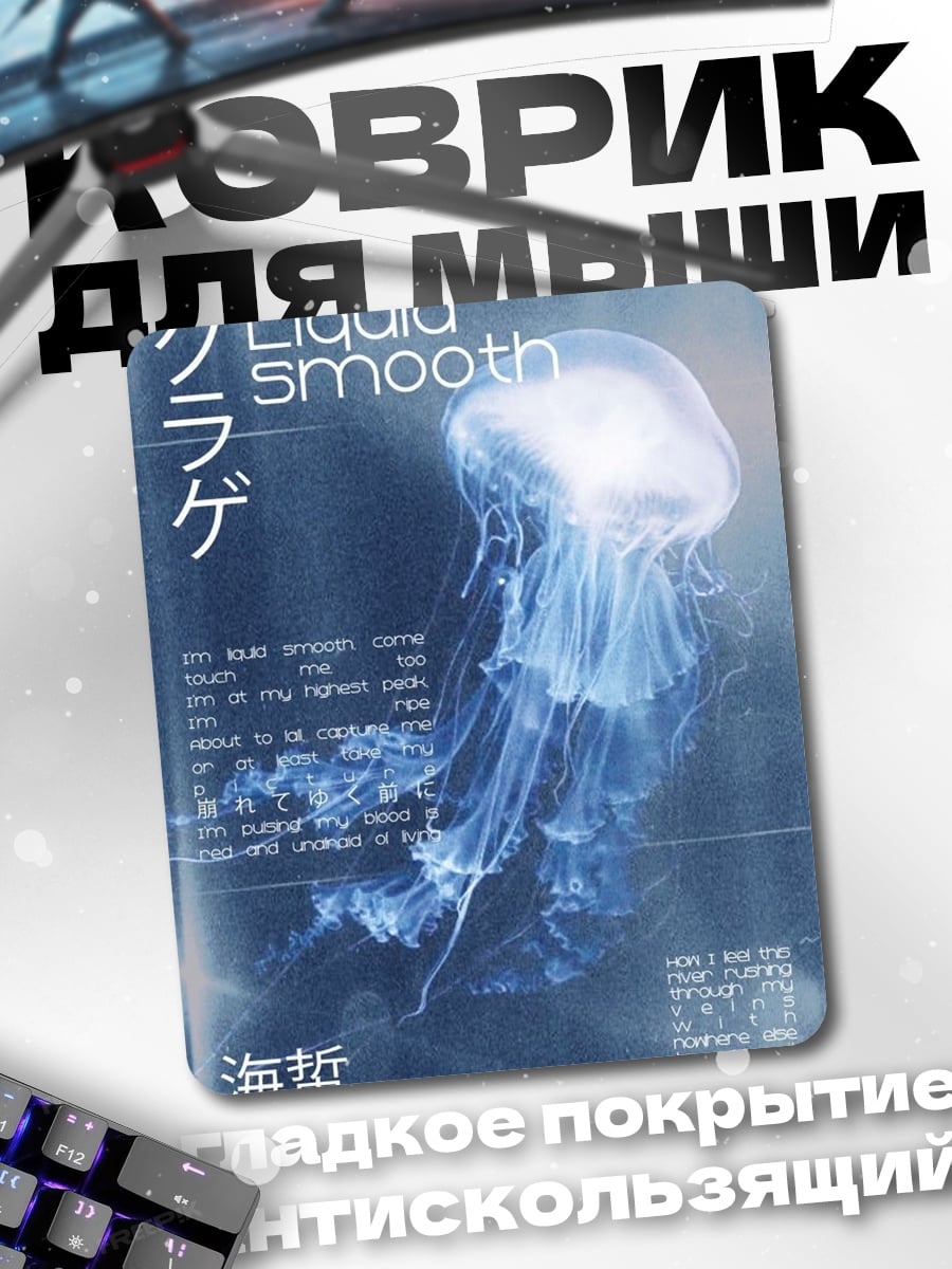 Коврик Медуза Liquid Smooth
