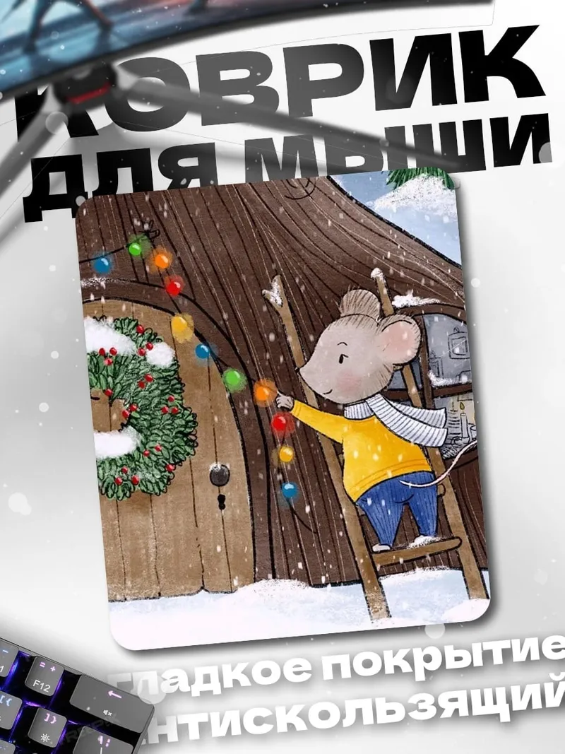 Коврик Мышонок украшает дом