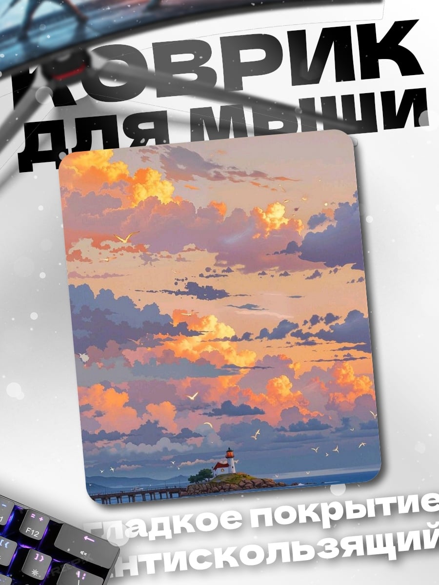 Коврик Маяк на закате