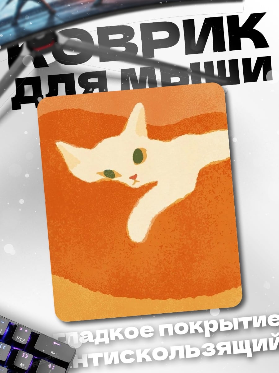 Коврик Белый кот