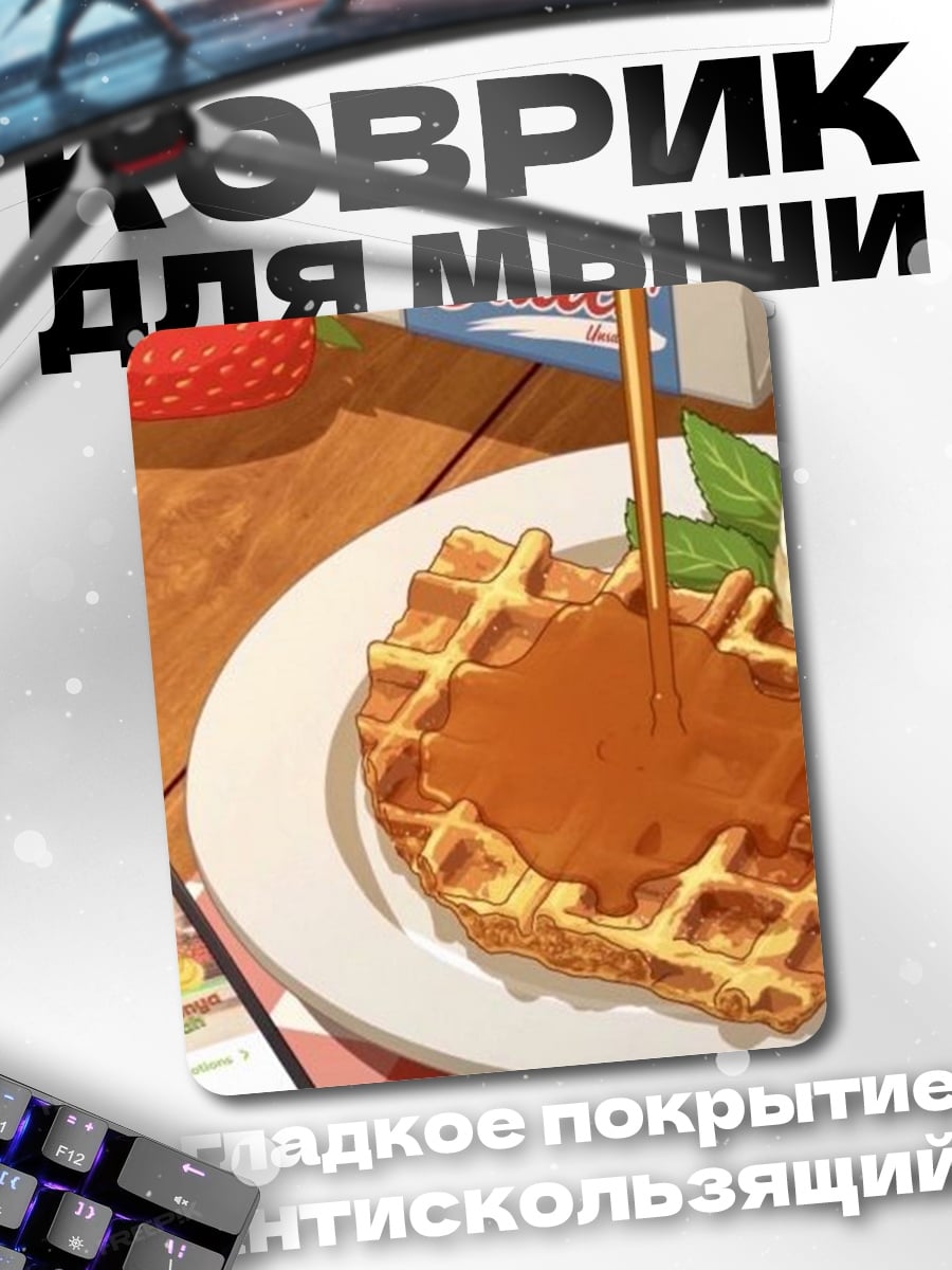 Коврик Завтрак с вафлями