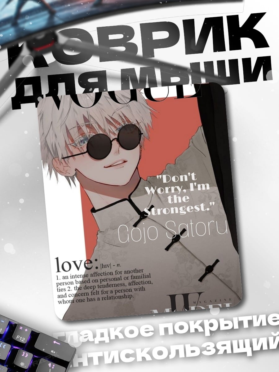 Коврик Годжо Сатору Vogue