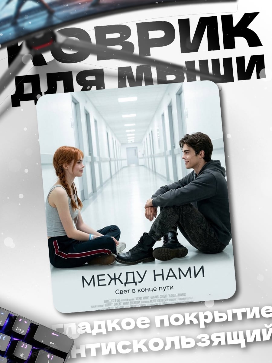 Коврик Между нами