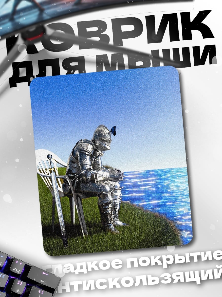 Коврик Рыцарь у моря