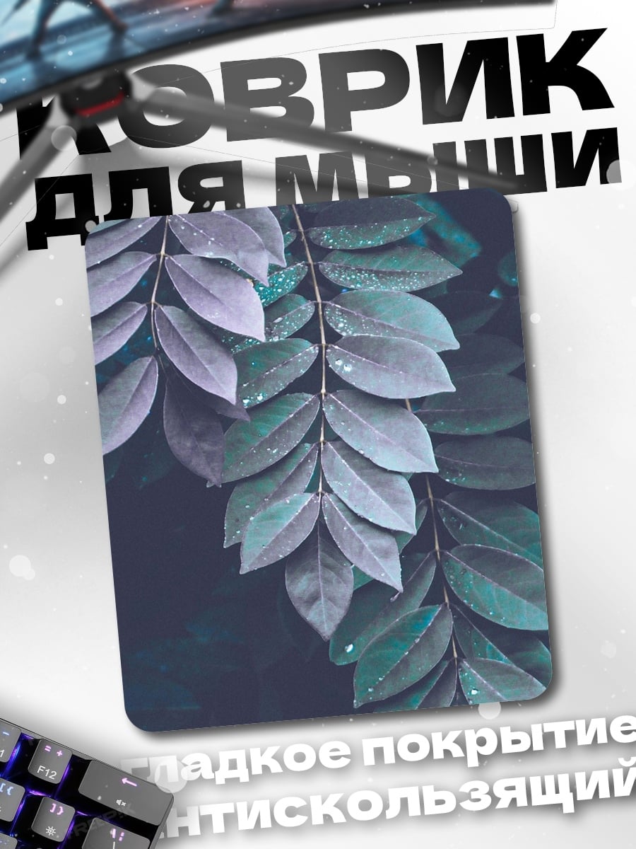 Коврик Тёмные листья