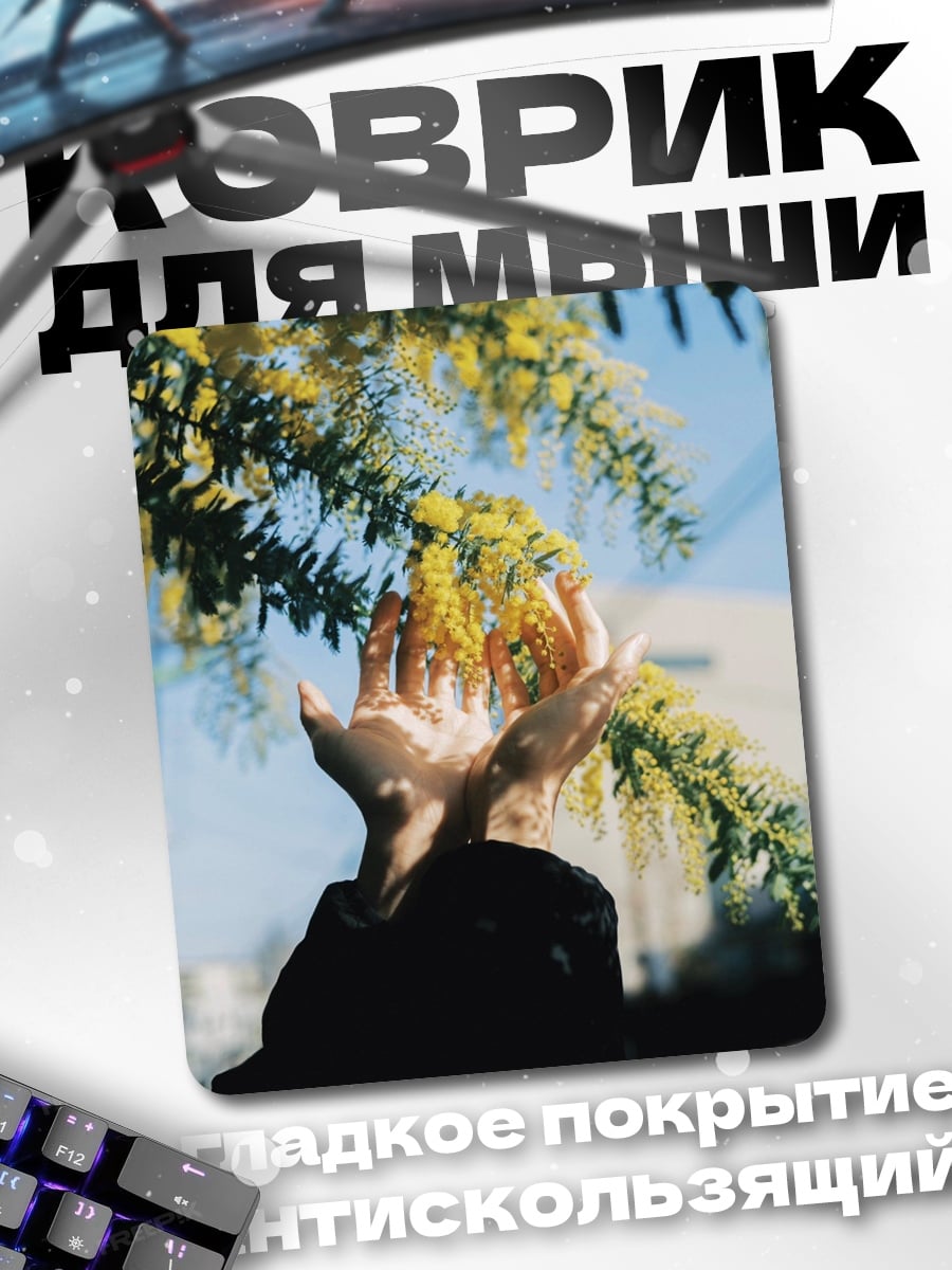 Коврик Руки с цветами