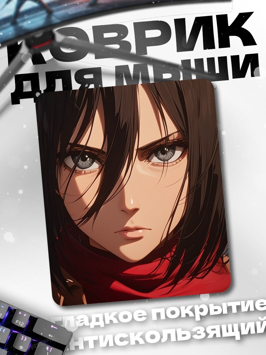 Коврик Микаса Акерман