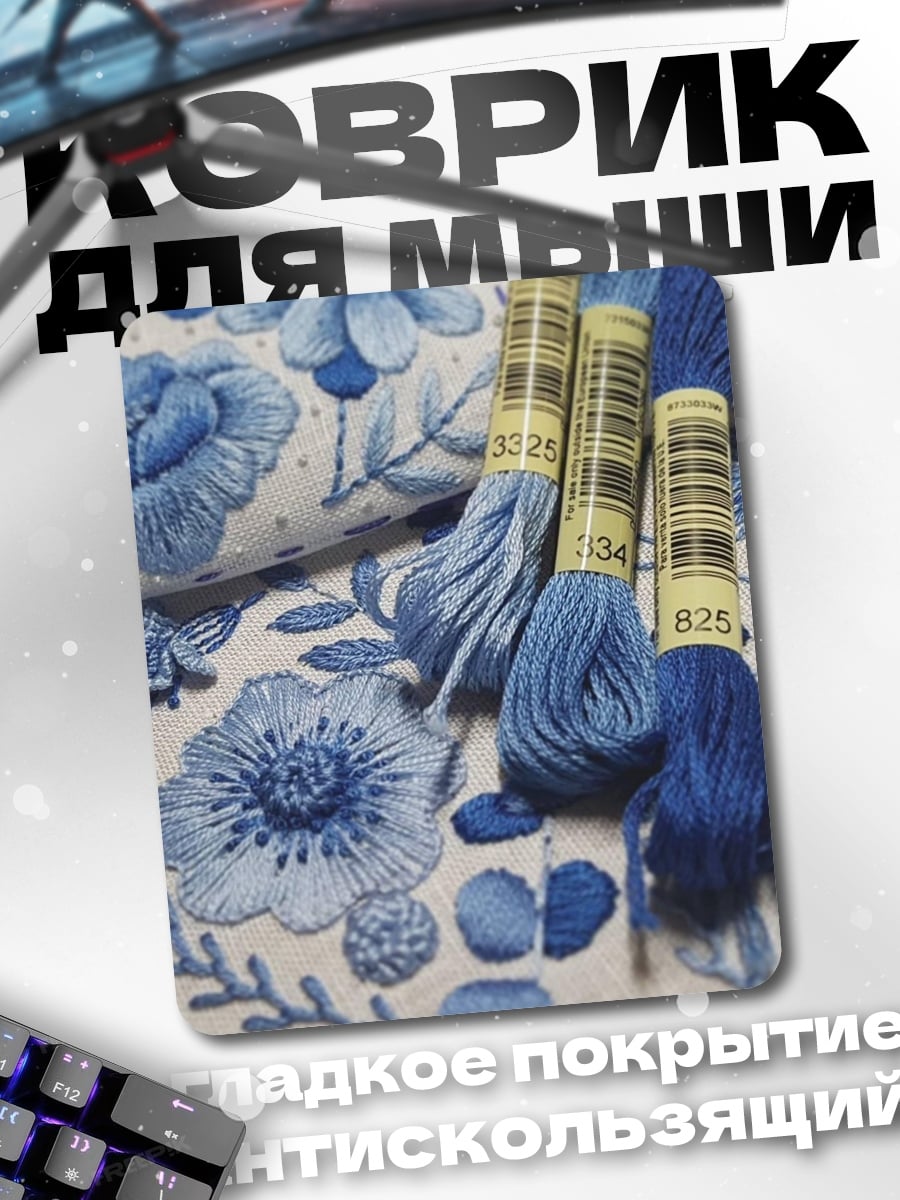 Коврик Синие цветы вышивка