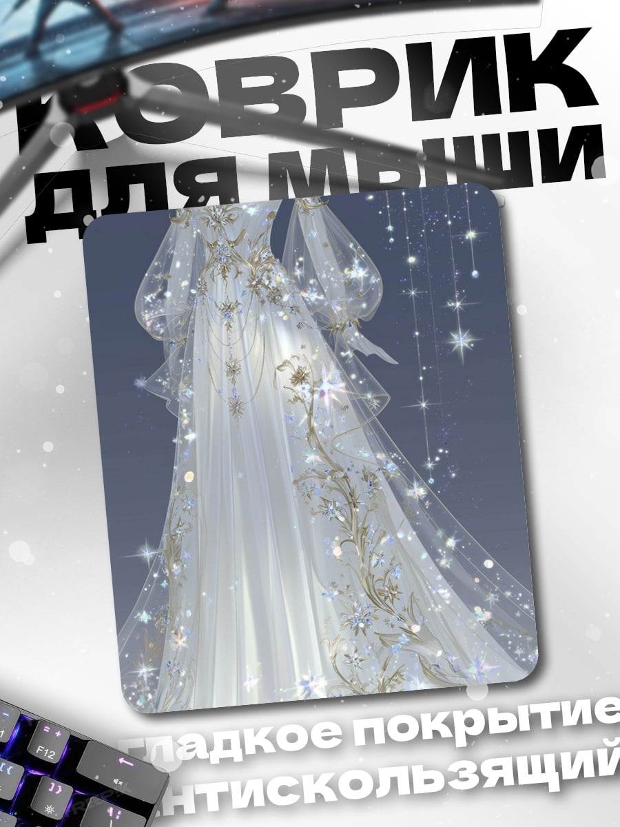 Коврик Платье Лунная фея