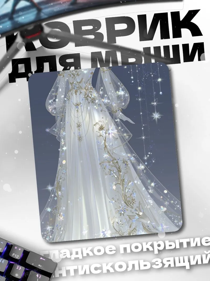 Коврик Платье Лунная фея