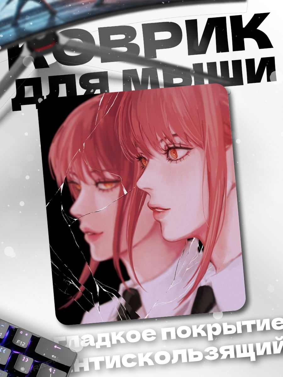 Коврик Арт Макима