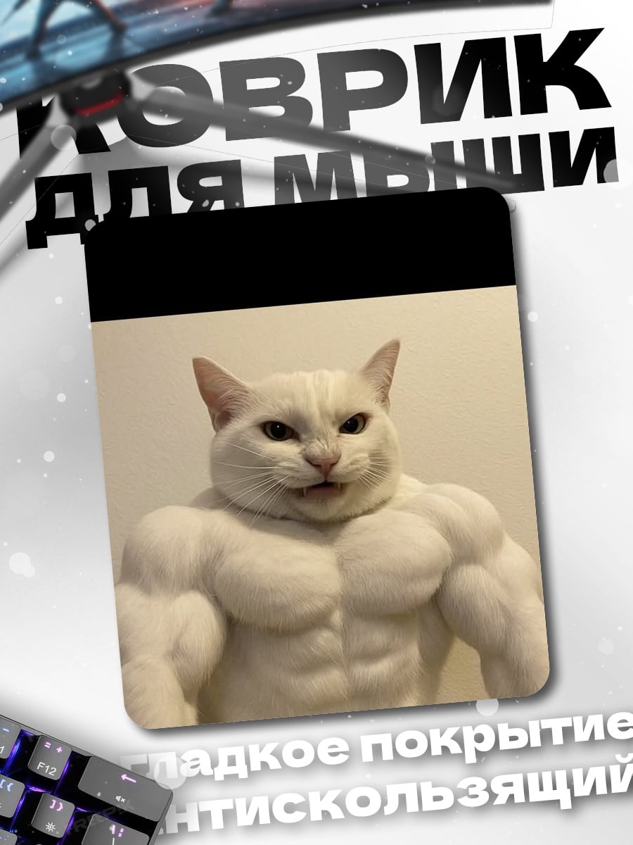 Коврик Мускулистый белый кот