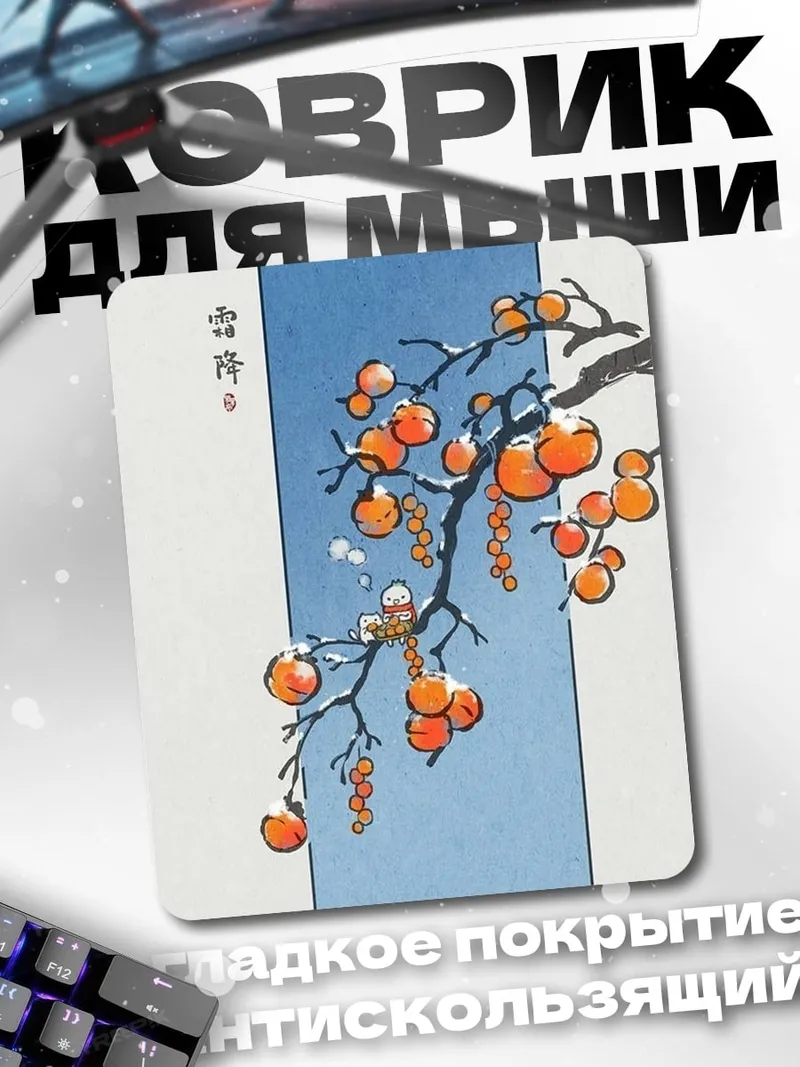 Коврик Хурма на ветке