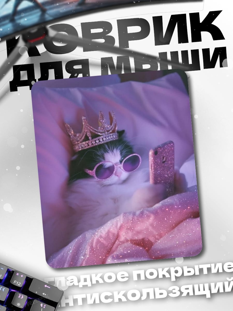 Коврик Королева кошка
