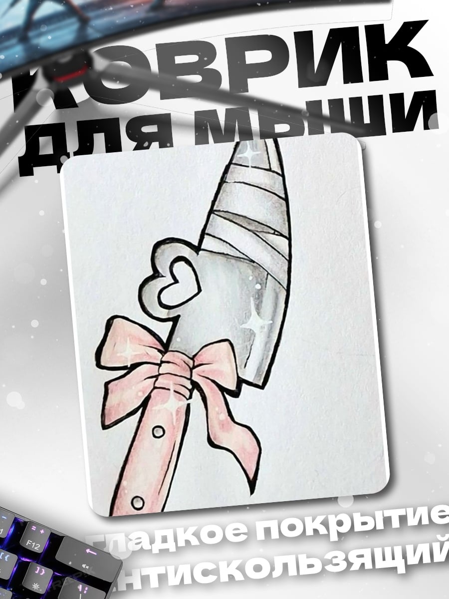 Коврик Нож с розовым бантом