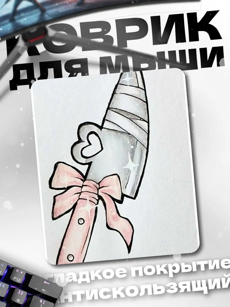 Коврик Нож с розовым бантом