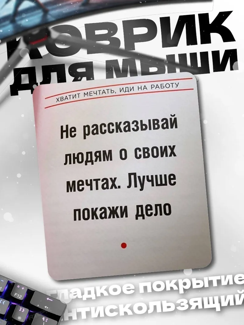 Коврик Не рассказывай мечтах