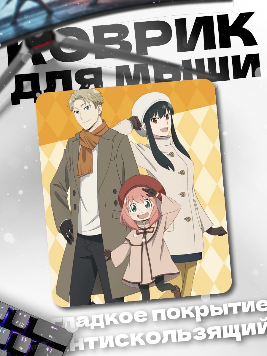 Коврик Семья Форджер