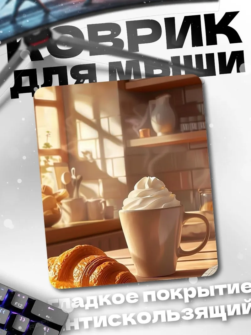 Коврик Утренний круассан с кофе