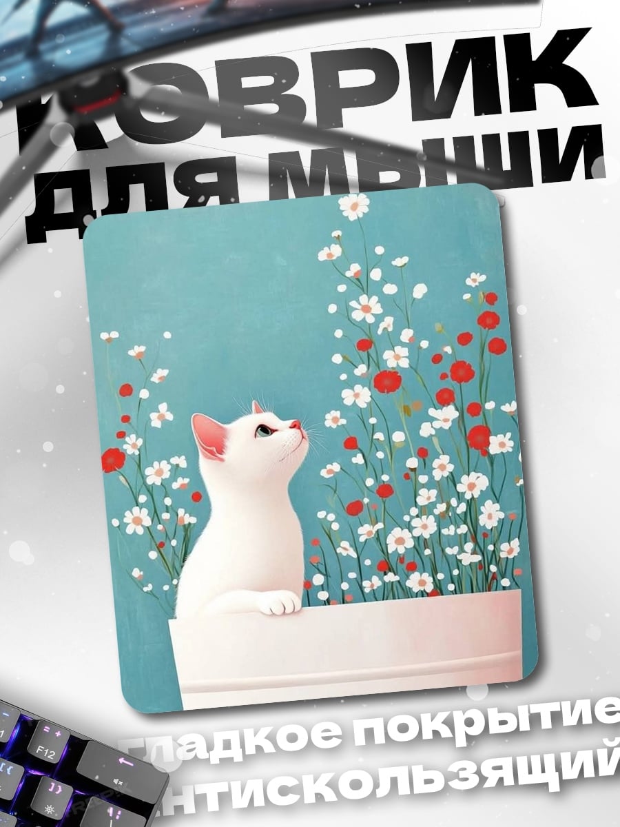 Коврик Белый кот и цветы