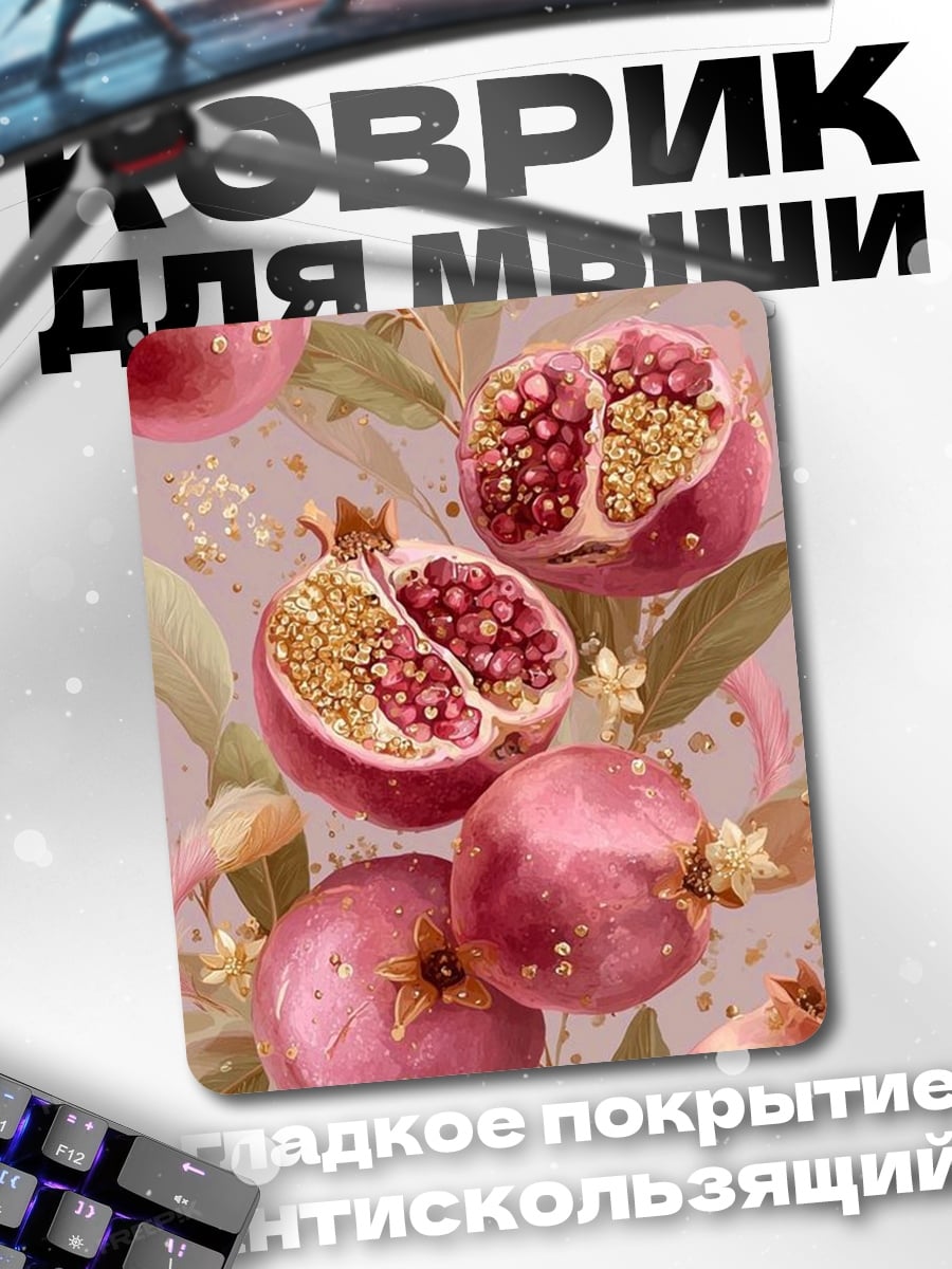 Коврик Гранаты на ветках