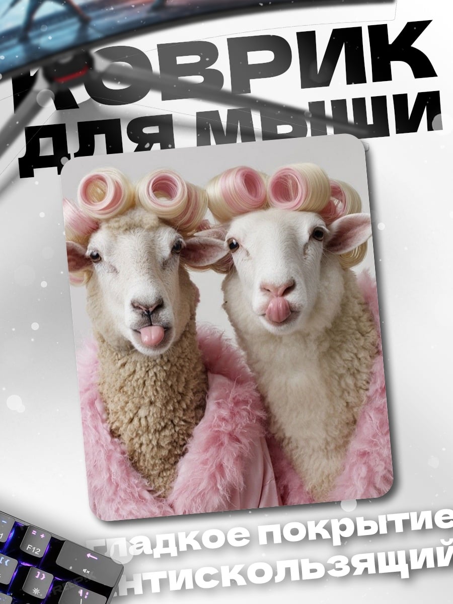Коврик Овечки в бигудях