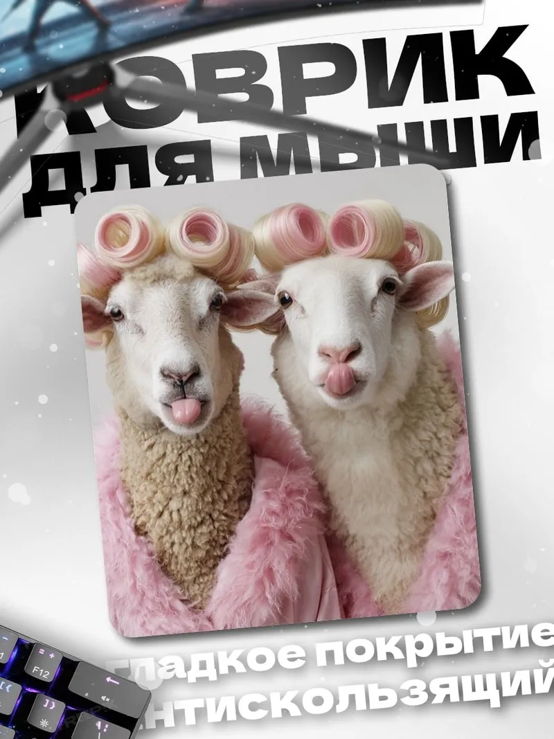 Коврик Овечки в бигудях