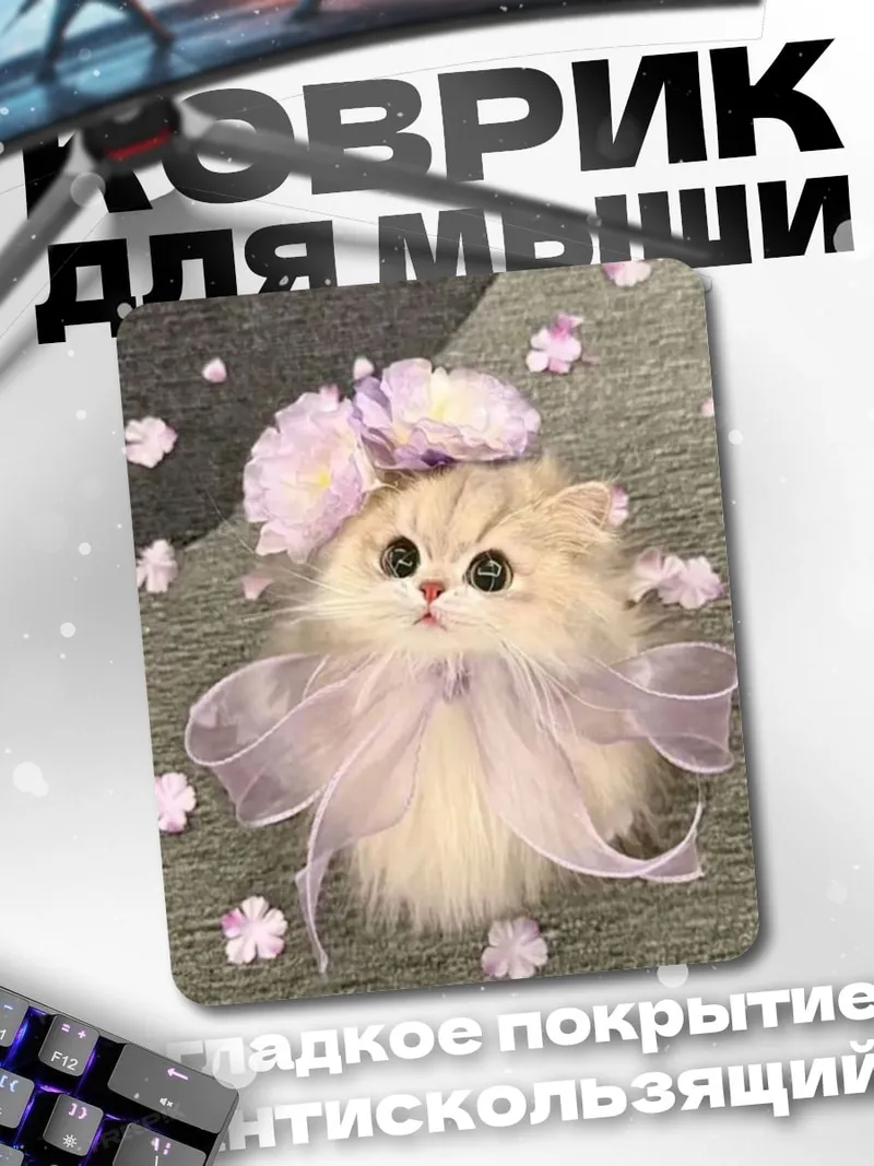 Коврик Пушистый котенок с бантом
