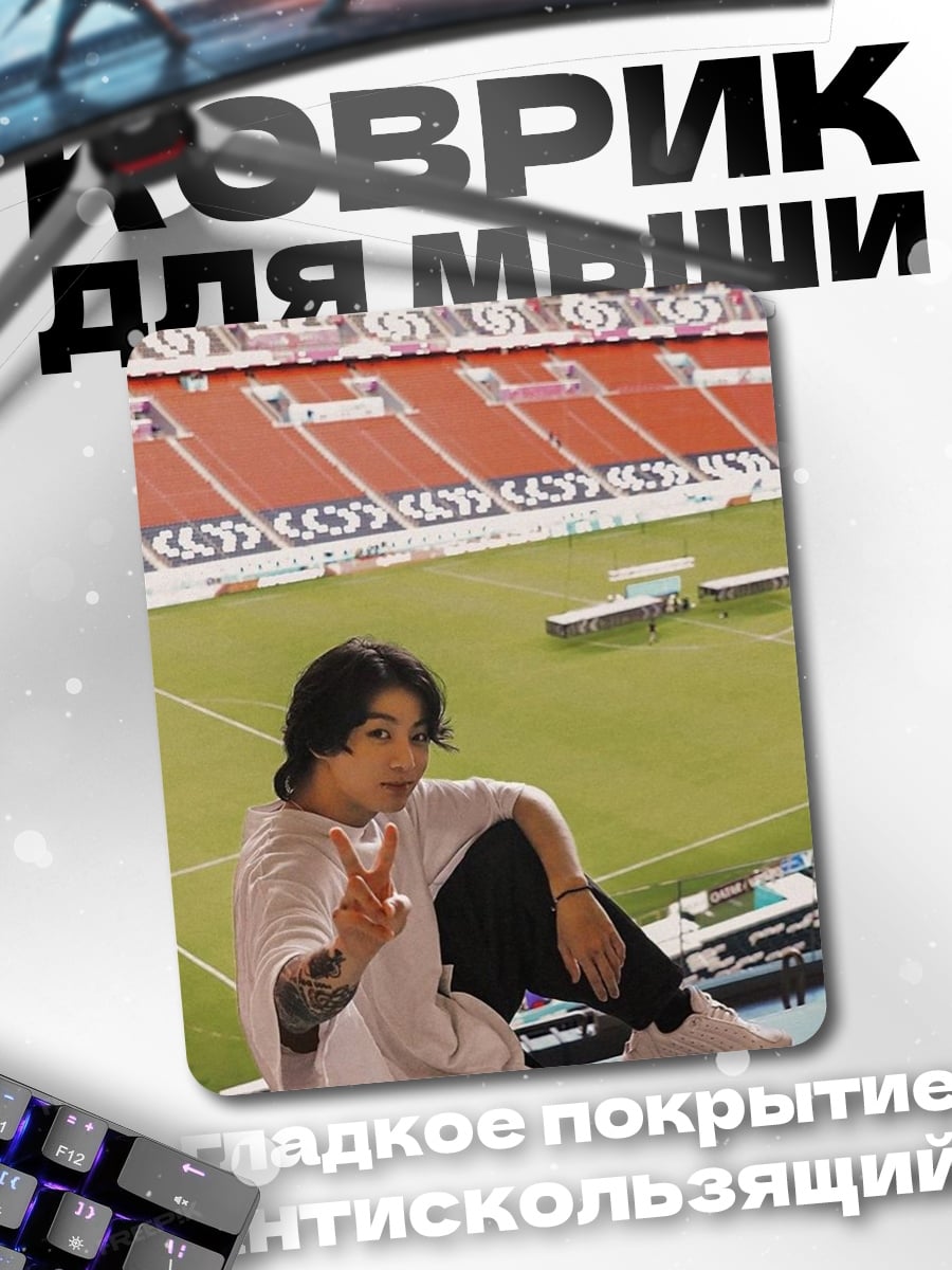 Коврик Чонгук на стадионе