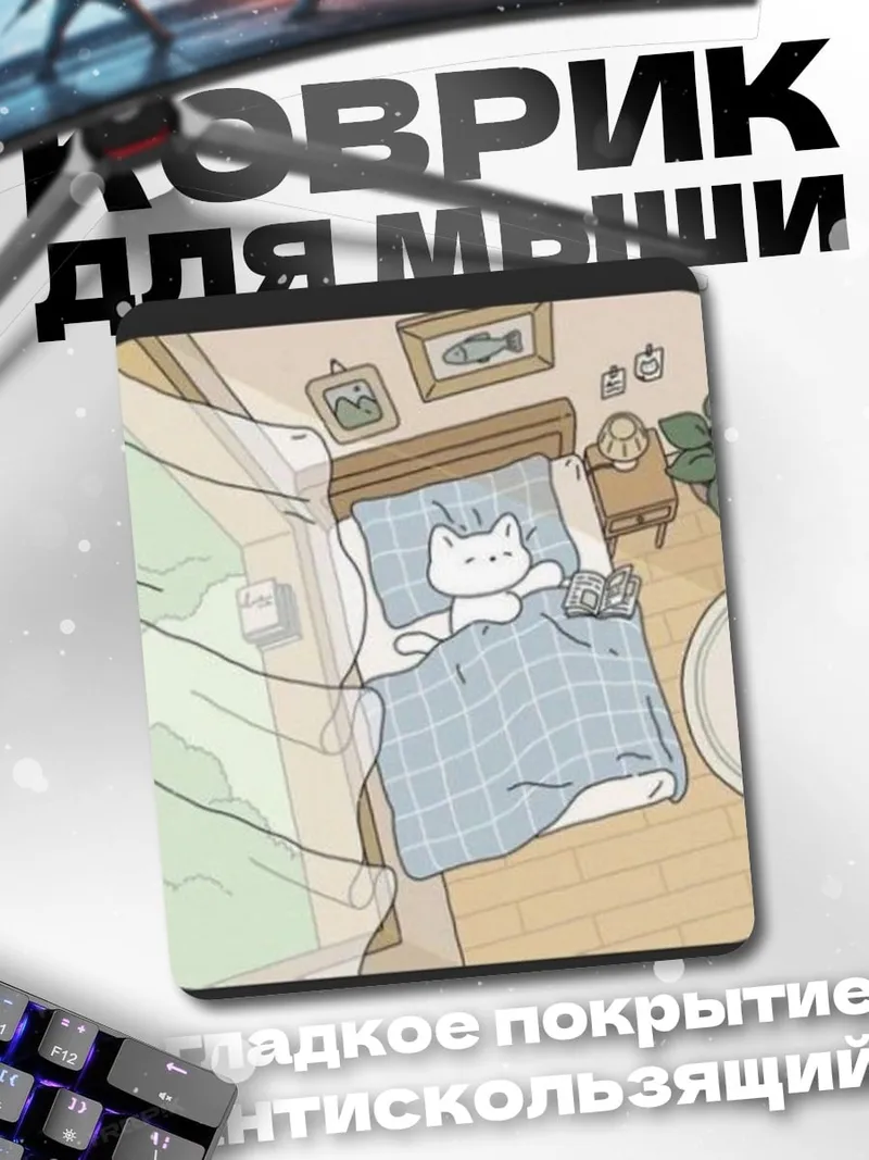 Коврик Спящий кот в кровати