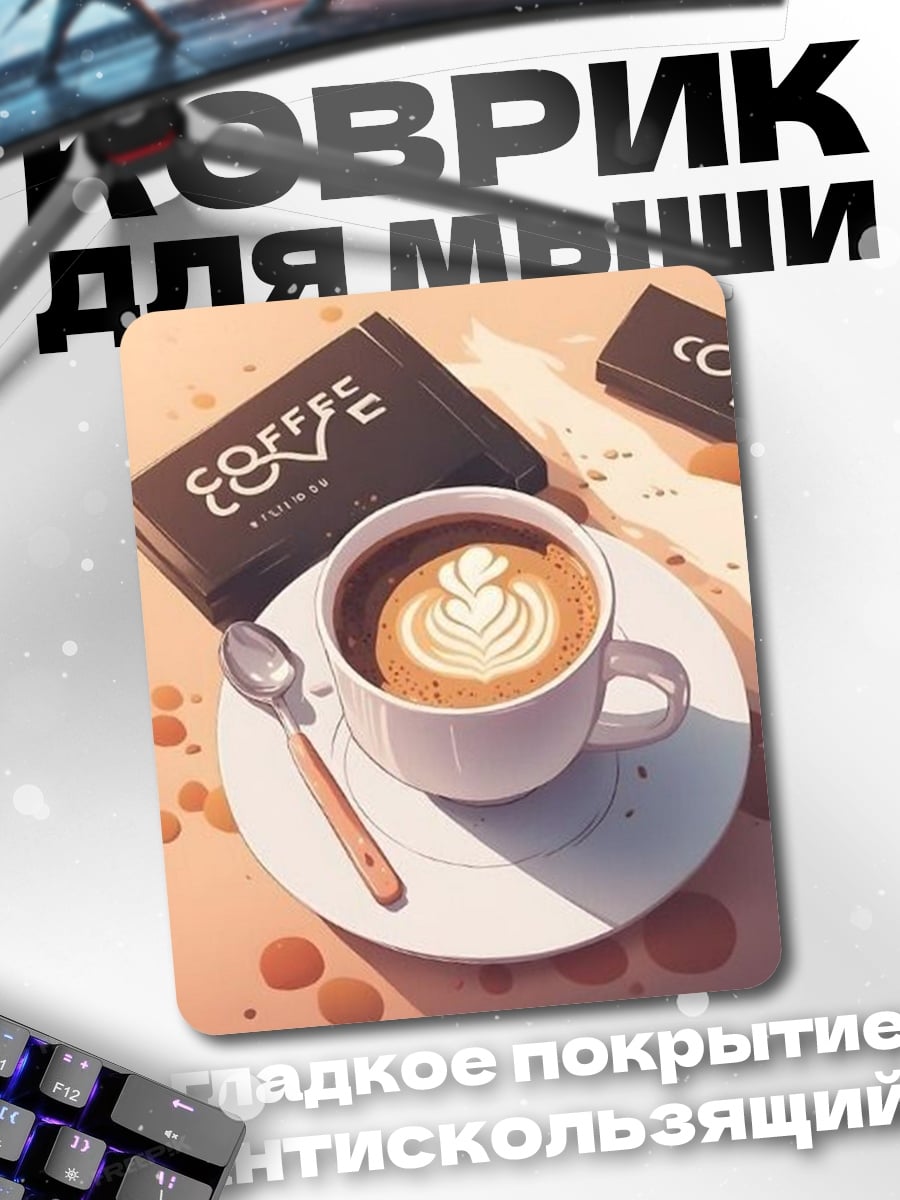 Коврик Кофе с латте