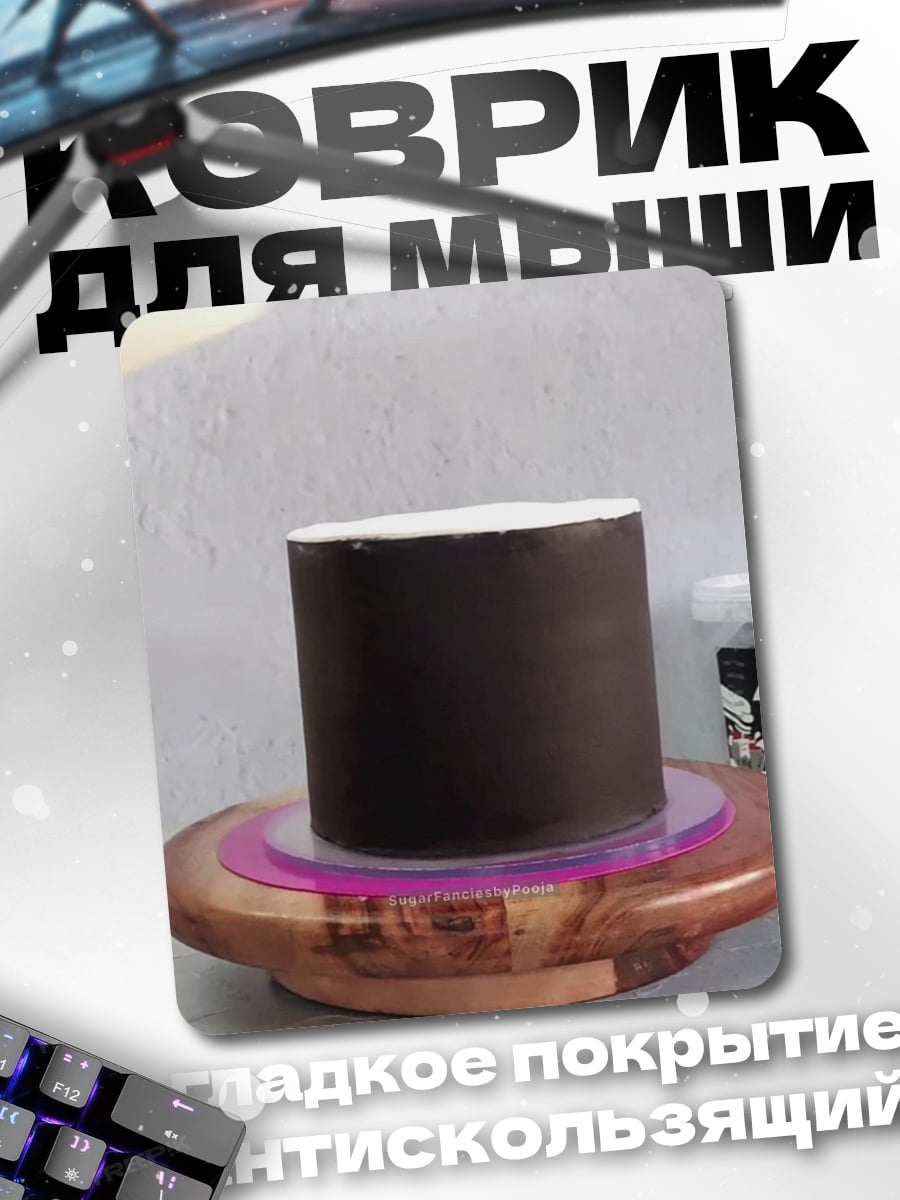 Коврик Шоколадный торт