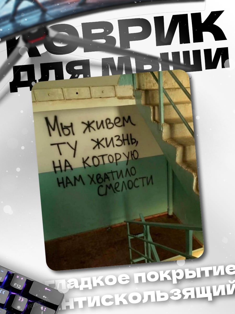 Коврик Жизнь смелых