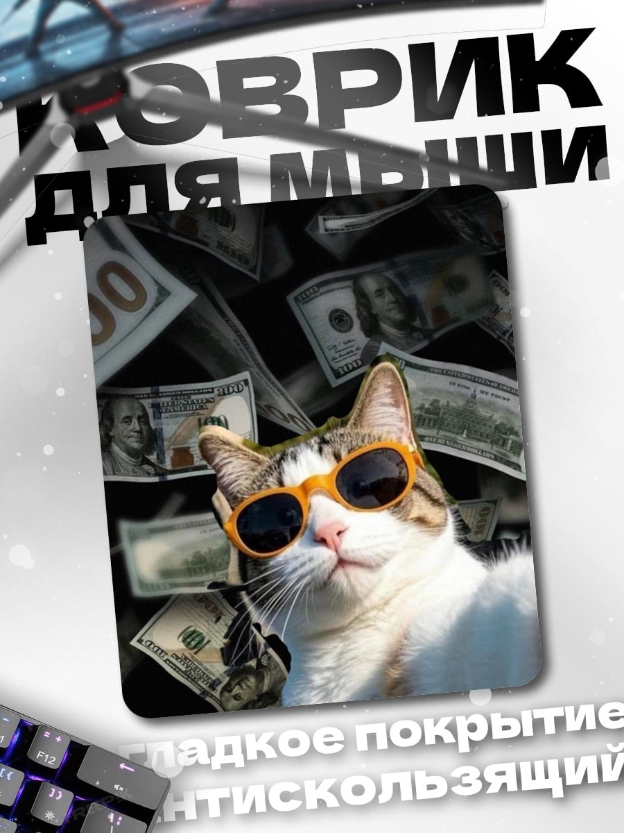 Коврик Кот в очках