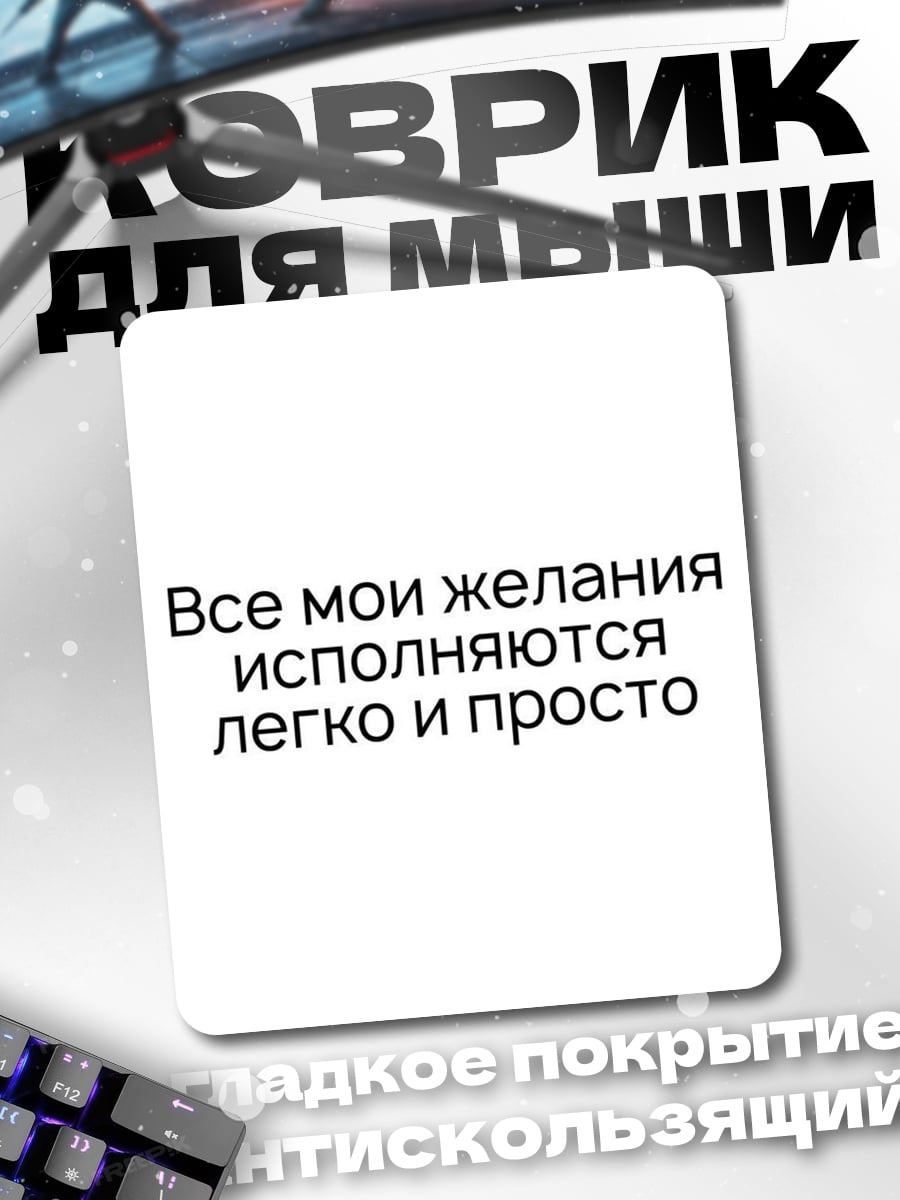 Коврик Легкие желания