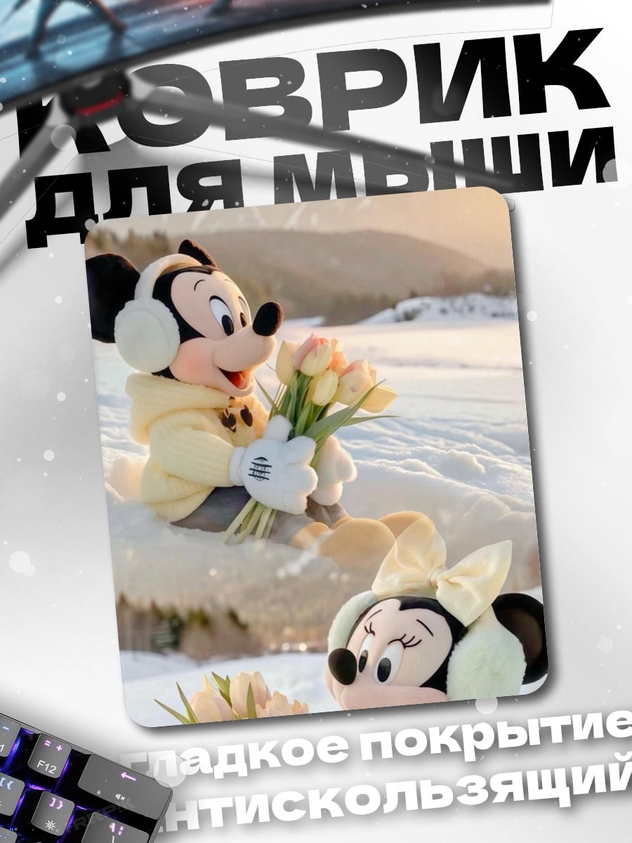 Коврик Микки и Минни
