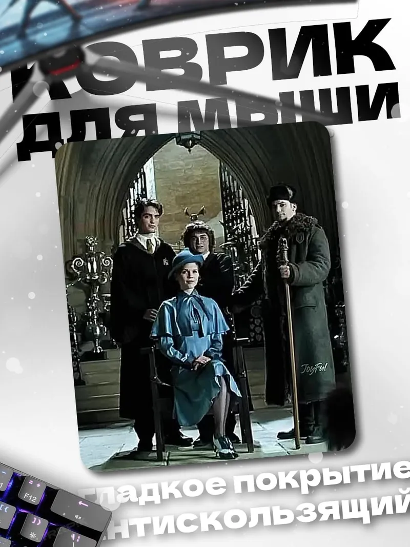 Коврик Гарри Поттер