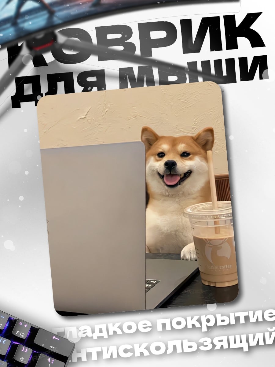 Коврик Собака с кофе